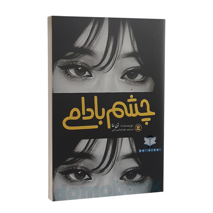 کتاب چشم بادامی اثر آن نا انتشارات نگاه آشنا